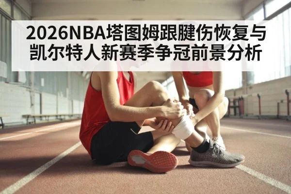 basketball achilles injury recovery training