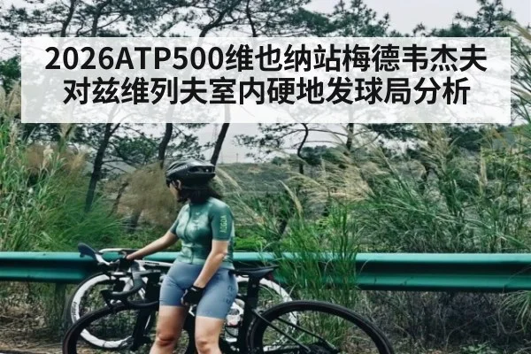 2026ATP500维也纳站梅德韦杰夫对兹维列夫室内硬地发球局分析