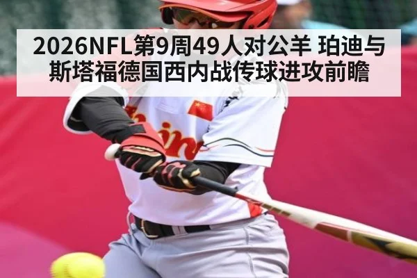 2026NFL第9周49人对公羊 珀迪与斯塔福德国西内战传球进攻前瞻